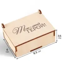 Коробка подарочная деревянная &laquo;Ты - мой герой&raquo; 8.5&times;6&times;3.5 см