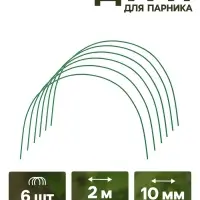 Дуги для парника, металл в кембрике 2 м, d=10 мм, набор 6 шт., Greengo