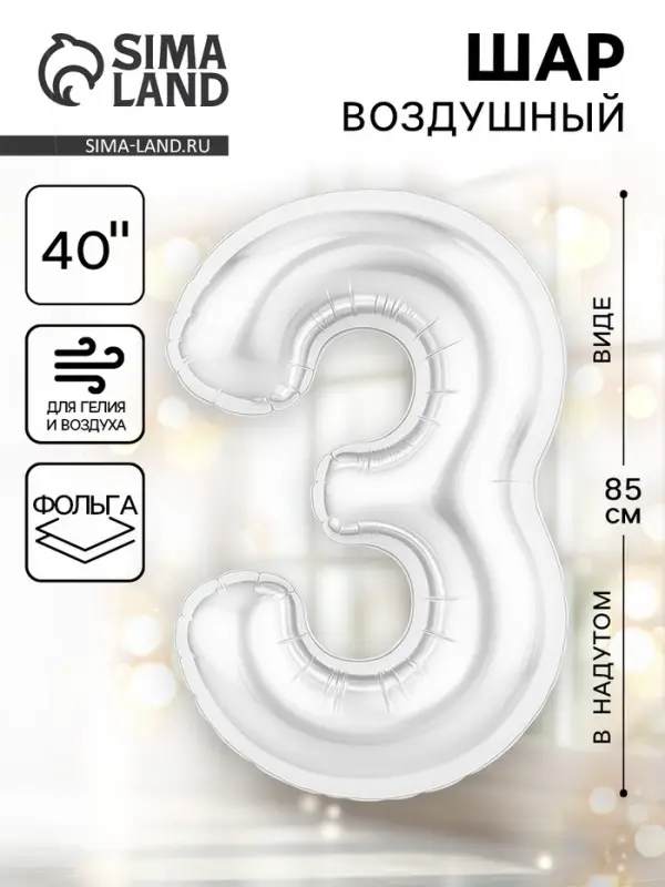 Воздушный шар фольгированный 40" «Цифра 3», белый