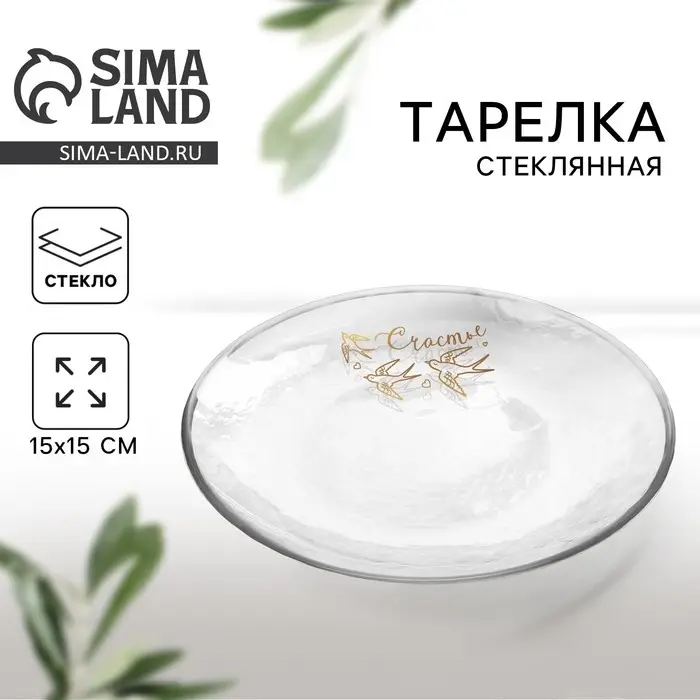 Тарелка «Счастья», 15,5 см Тарелка «Счастья», 15,5 см