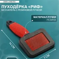 Пуходёрка &laquo;Риф&raquo;, 7&times;14 с, без капель, с резиновой ручкой, красная, чёрная