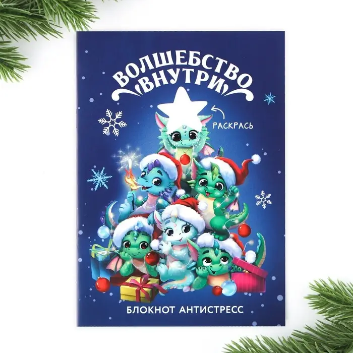 Блокнот-антистресс А6, 12л &laquo;Новый год: Волшебство внутри&raquo;