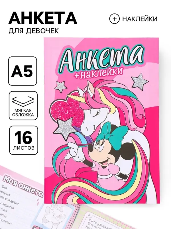 Анкета для девочек &laquo;Минни Маус&raquo; А5, 16 л + наклейки