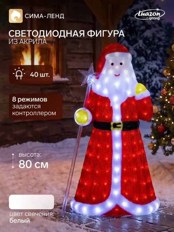 Светодиодная фигура &laquo;Дед Мороз&raquo; 30&times;80&times;40 см, акрил, 40 LED, 8 режимов, 24 В, свечение белое