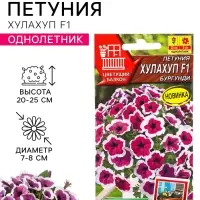 Семена цветов Петуния &laquo;Хулахуп&raquo; бургунди, F1, 7 шт., Sakata, &laquo;АЭЛИТА&raquo;