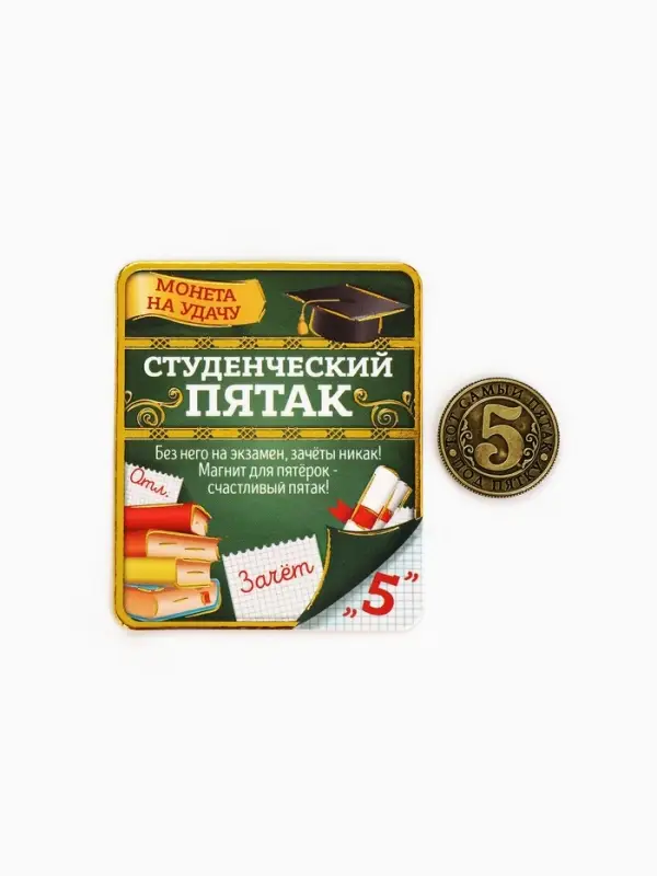 Монета сувенир &laquo;Студенческий пятак&raquo;, d=2 см