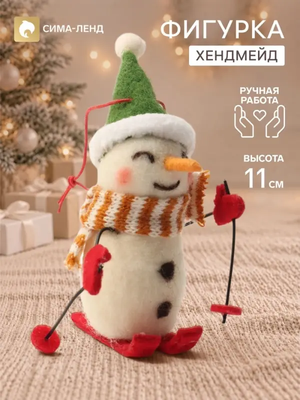 Фигурка декоративная подвеска &laquo;Снеговичок в зелёном колпаке на лыжах&raquo;, войлочная, 6.7&times;4.5&times;11 см