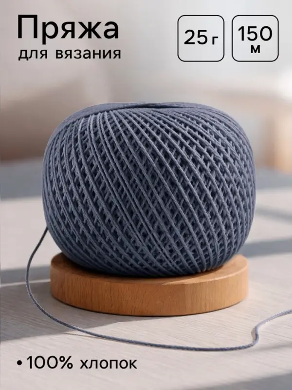 Пряжа для вязания &laquo;Ирис&raquo; 150 м/25 г, 100% мерсеризованный хлопок