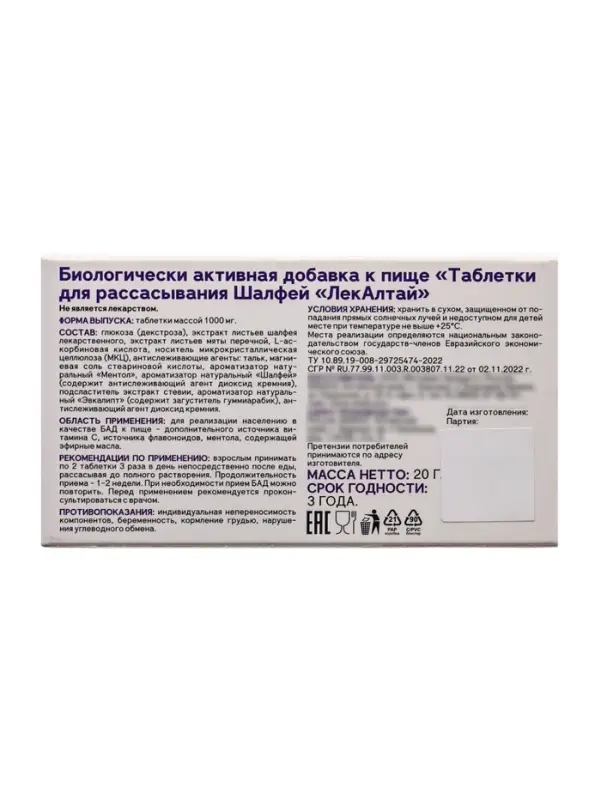 Шалфей, таблетки для рассасывания, 20 таблеток