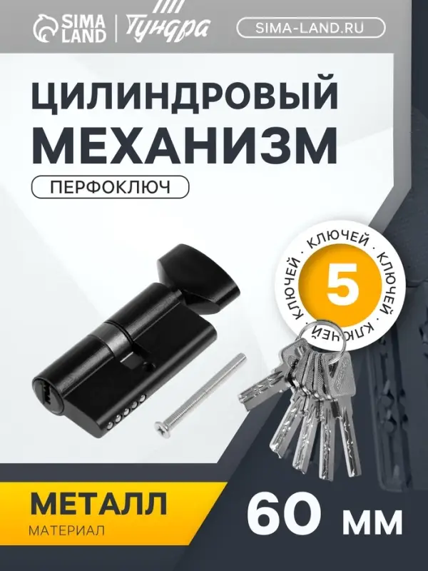 Цилиндровый механизм, 60 мм, с вертушкой, перфор. ключ, 5 ключей, черный
