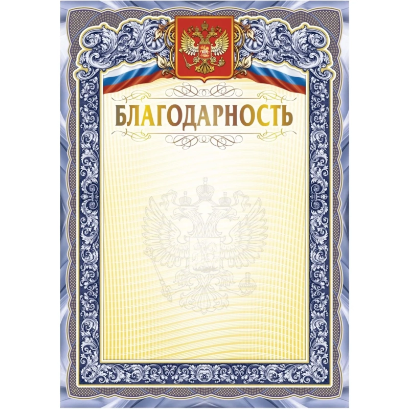 Благодарность А4 с гербом арт.КЖ-1625 10шт в упаковке