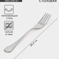 Вилка столовая &laquo;Соната&raquo;, длина 20.3 см, толщина 2 мм, нержавеющая сталь, серебристая