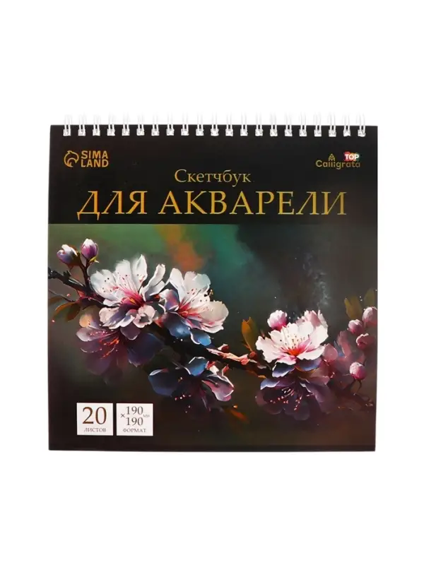 Скетчбук для акварели Calligrata TOP, 190&times;190 мм, 20 листов на гребне, обложка мелованный картон, жёсткая подложка, блок СПб ГОЗНАК 200 г/м&sup2;