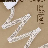 Кружево капроновое, 10 мм, 10&plusmn;1 м, цвет белый