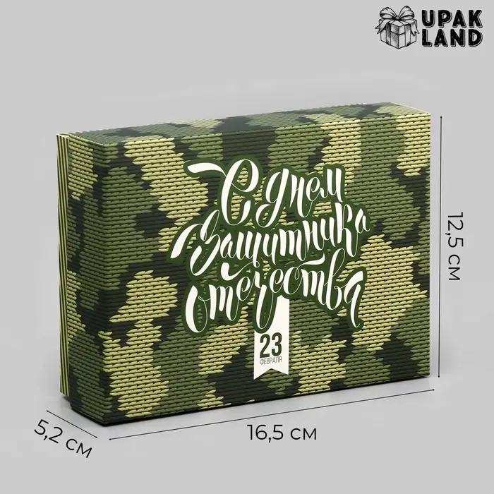 Подарочная складная коробка, упаковка, « С Днем защитника Отечества» 16.5×12.5×5.2 см