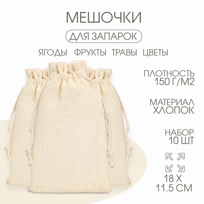Мешочек для запарки трав, 18 х 11.5 см, плотность150 г/м2, набор 10 шт Мешочек для запарки трав, 18 х 11.5 см, плотность150 г/м2, набор 10 шт