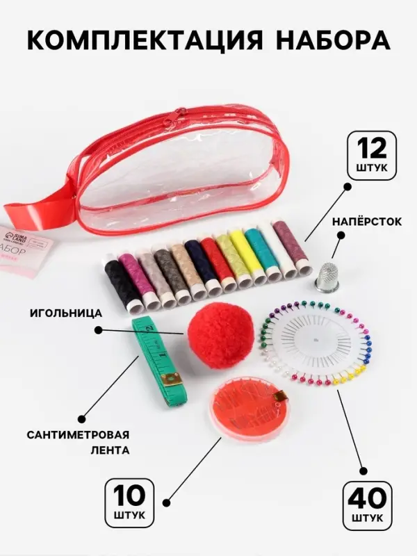 Швейный набор, 65 предметов, в сумочке ПВХ, МИКС