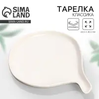 Тарелка плоская керамическая &laquo;Классика&raquo;, 22.5&times;26.5 см