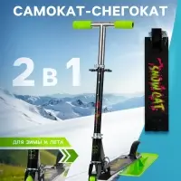 Самокат-снегокат 2 в 1 Snow Cat, колёса 100 мм, чёрный