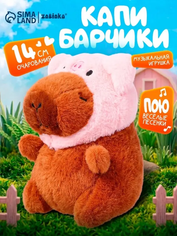 Музыкальная игрушка &laquo;Капибарчики: Свинка&raquo;, звук