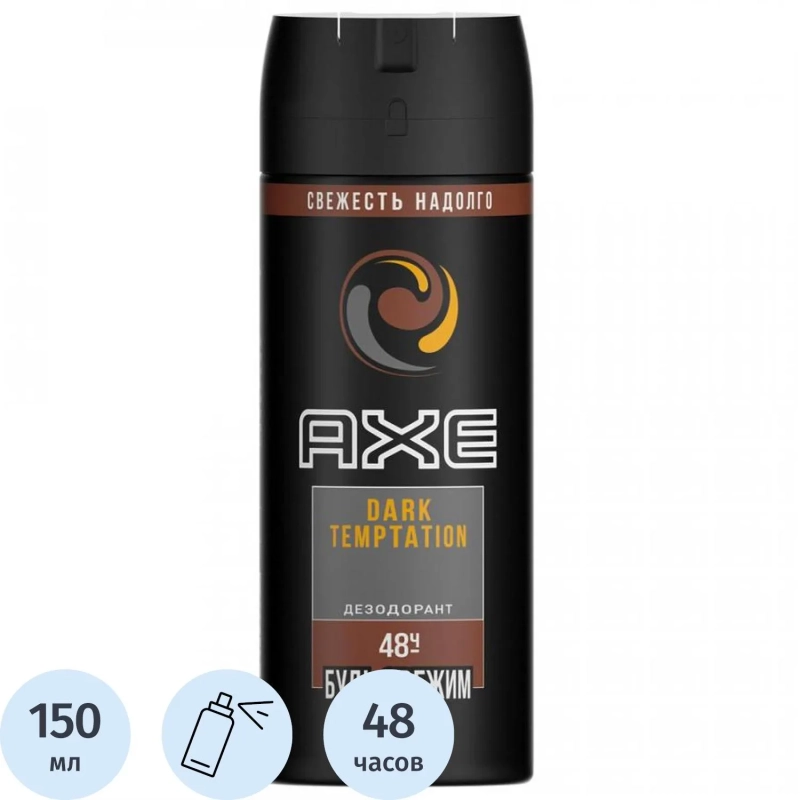 Дезодорант-антиперспирант AXE ДЕО-АЭР ДАРК ТЕМПТЕЙШН 150мл