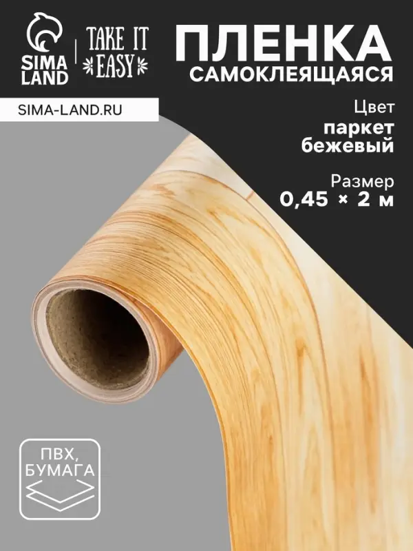 Пленка самоклеящаяся TAKE IT EASY &laquo;Паркет бежевый&raquo;, рулон, 0.45&times;2 м