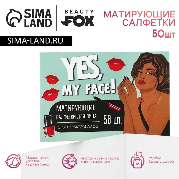 Матирующие салфетки для лица Yes, my face, 50 шт., Beauty Fox Матирующие салфетки для лица Yes, my face, 50 шт., Beauty Fox
