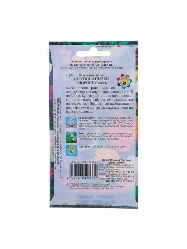 Семена цветов Анютины глазки "Флорист", Дв, 40 шт.