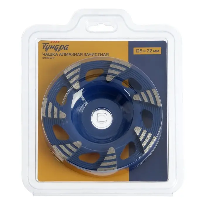 Чашка алмазная зачистная ТУНДРА, бумеранг, 125&times;22 мм