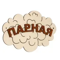 Табличка для бани &laquo;Парная&raquo;, 17&times;12 см, деревянная