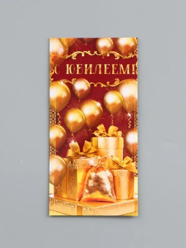 Конверт для денег &laquo;С юбилеем!&raquo;, 16.5&times;8 см