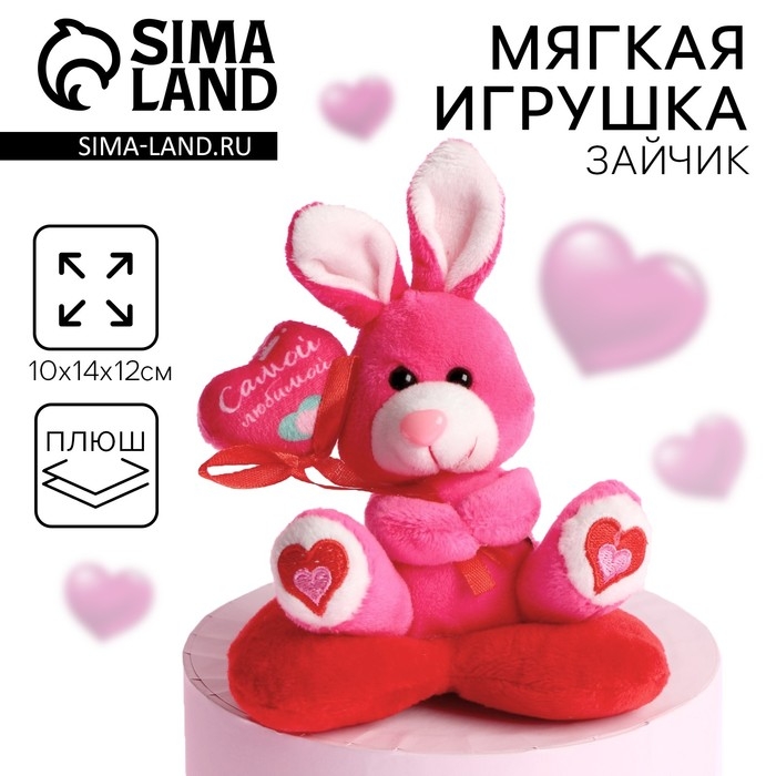 Мягкая игрушка «Самой любимой», зайчик Мягкая игрушка «Самой любимой», зайчик