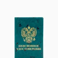 Обложка для пенсионного удостоверения, с гербом РФ, с тиснением, зелёная