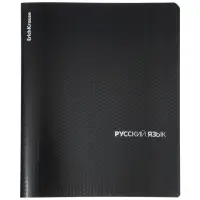 Тетрадь 48 листов в линейку &laquo;Русский язык&raquo; ErichKrause Black Diamond