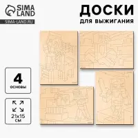 Доски для выжигания &laquo;Игровой мир&raquo;