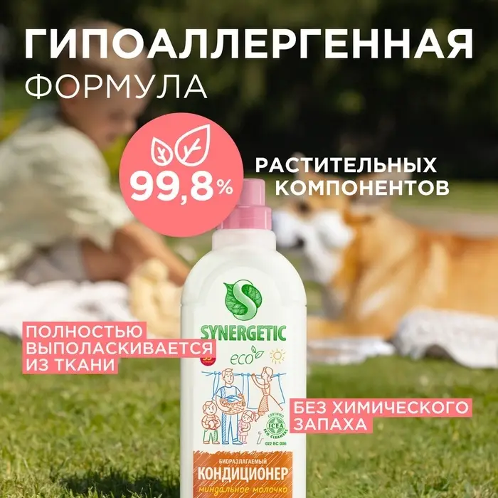 Кондиционер-ополаскиватель для белья Synergetic &laquo;Миндальное молочко&raquo;, гипоаллергенный, биоразлагаемый,1 л