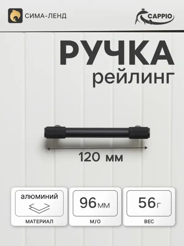 Ручка-рейлинг CAPPIO HANSON, d=12 мм, м/о 96 мм, цвет чёрный