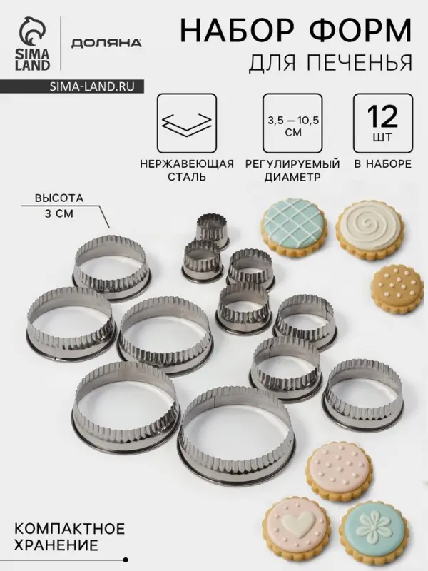 Формы для печенья Доляна &laquo;Волна&raquo;, набор 12 шт., d=3.5-10.5 см, h=3 см, нержавеющая сталь