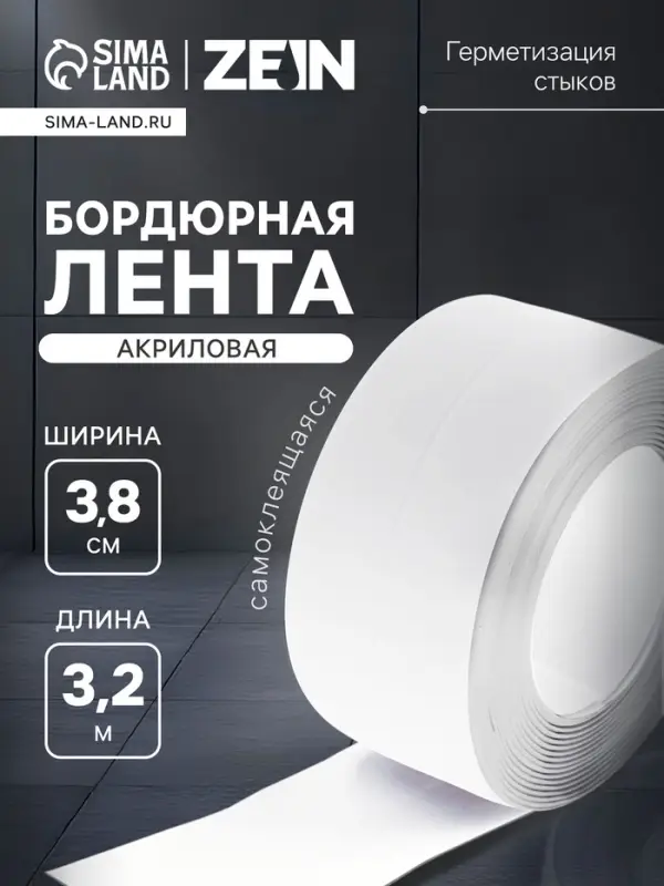 Лента бордюрная ZEIN, самоклеящаяся, для ванной комнаты, 3.8&times;320 см, акриловая, белая