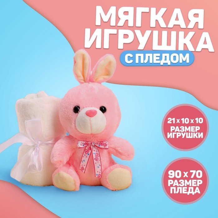 Мягкая игрушка с пледом «Милашка»