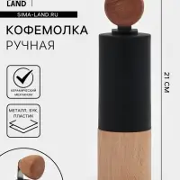 Кофемолка механическая Magistro &laquo;Робуста&raquo;, 21&times;5.5 см, пластик, тёмное дерево