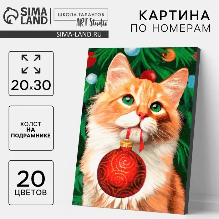 Картина по номерам на холсте с подрамником &laquo;Новый год! Рыжий кот с шариком&raquo;, 20&times;30 см