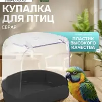 Купалка для птиц, внешняя 12&times;9&times;11 см, серая
