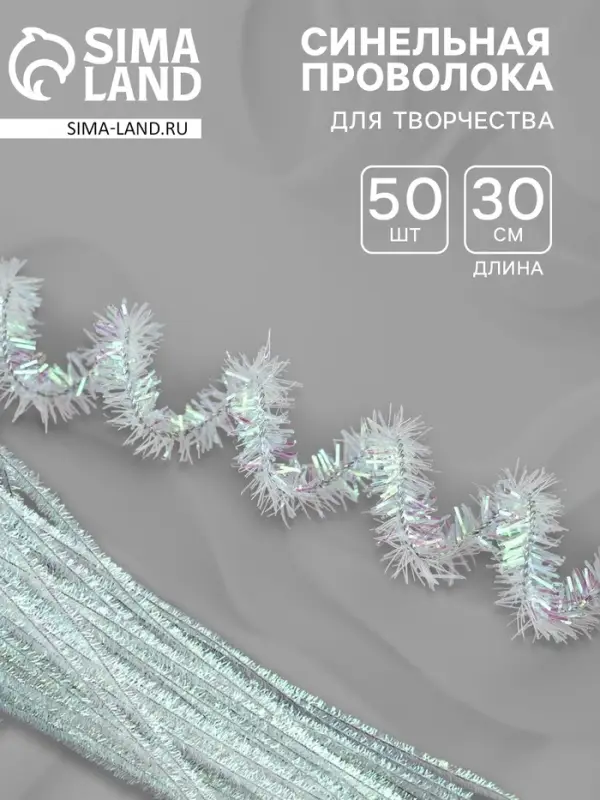 Синельная проволока &laquo;Блеск&raquo;, набор 50 шт., перламутровая, 30 см