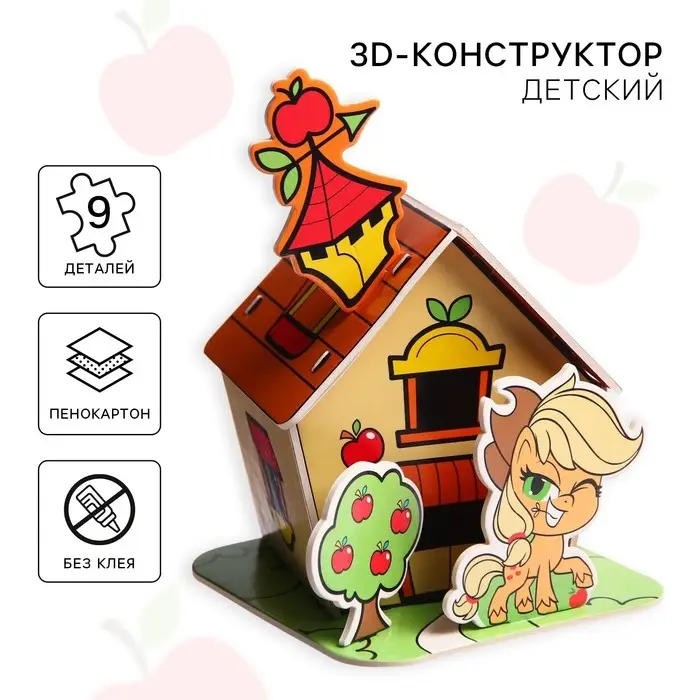 3D конструктор из пенокартона «Домик Эпплджек», 2 листа, My Little Pony 3D конструктор из пенокартона «Домик Эпплджек», 2 листа, My Little Pony