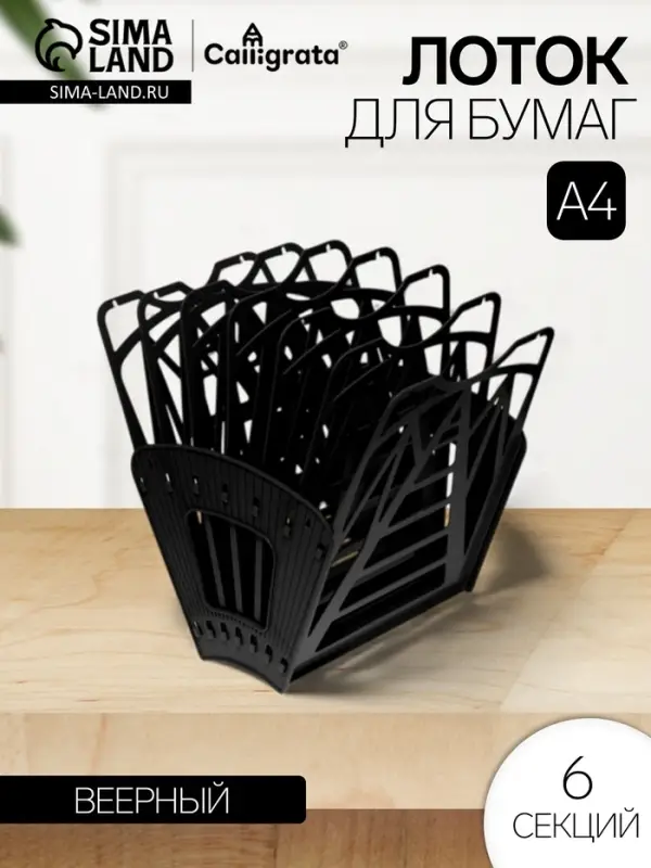 Лоток для бумаг &laquo;Стамм: Веер 3&raquo;, А4, веерный, 6 отделений, чёрный