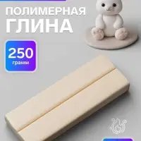 Пластика - полимерная глина, 250 г, телесный светлый