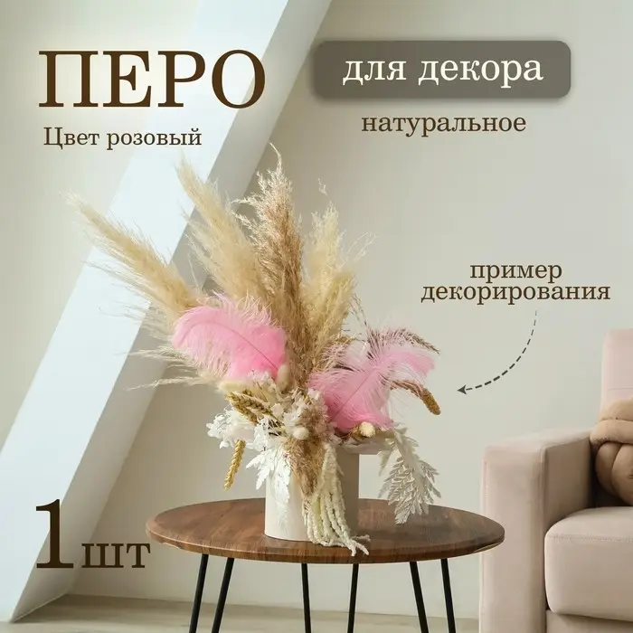 Перо для декора 1 шт., размер 20-24 см, цвет розовый Перо для декора 1 шт., размер 20-24 см, цвет розовый