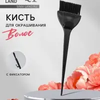 Кисть для окрашивания волос с фиксатором, 21&times;5.5(&plusmn;1) см, чёрная