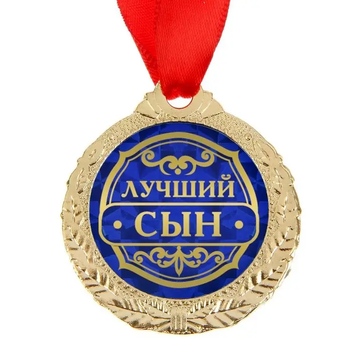 Медаль &laquo;Лучший сын&raquo;, d=4 см, с лентой